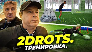 БУДНИ 2DROTS #1 / ТРЕНИРОВКА