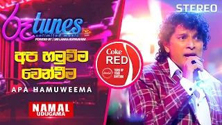 Apa Hamuweema Wenweema | අප හමුවීම වෙන්වීම | Namal Udugama | Coke RED | @RooTunes