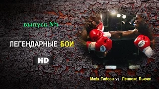 ЛЕГЕНДАРНЫЕ БОИ (выпуск №1) : Майк Тайсон vs. Леннокс Льюис