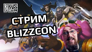 Blizzcon 2023. Прорыв или провал!?