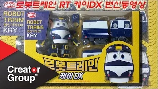 로봇트레인 케이DX장난감 변신동영상(Robot tranins KAY DX toy)