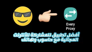 طريقة مشاركة الأنترنت للهاتف مع الحاسوب وهواتف أخرى لاصحاب التطبيقات نجمة .6.