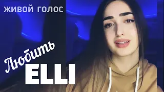 Elli - Любить 😍 Sonya Yuzbashyan - Любить COVER ЖИВОЙ ГОЛОС