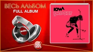 IOWA ★ IMPORT ★ ВЕСЬ АЛЬБОМ /2016/