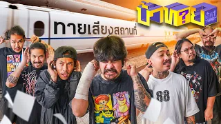 OHANA บ้าทาย EP.97 : ทายเสียงสถานที่