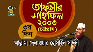 তাফসীর মাহফিল চট্টগ্রাম ২০০৩ - ৩য় দিন । সাঈদী । Tafsir Mahfil Chittagong 2003 - 3rd Day । Sayedee
