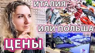 💰ЦЕНЫ В ИТАЛИИ ✅СРАВНИВАЕМ С ПОЛЬШЕЙ 🥩ПРОДУКТЫ 👒ОДЕЖДА 📺БЫТОВАЯ ТЕХНИКА