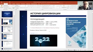 Андрей Ачкасов "Современные цифровые технологии в индустрии перевода"