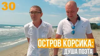 Франция. Остров Корсика: Душа Поэта