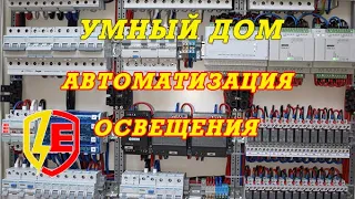 Щит умного дома | Мастер-выключатель | Автоматизация освещения на ОВЕН ПР102