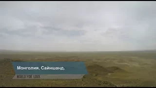 91 Сайншанд, Монголия. Sainshand, Mongolia. Серия 91. "World for Love".