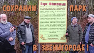 Субботник в Звенигородском парке «Юбилейный» 24.04.21