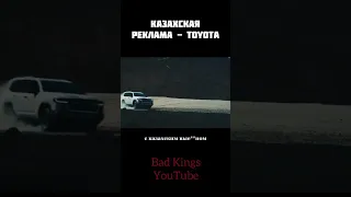 Казахская реклама Toyota - озвучка Bad Kings #shorts