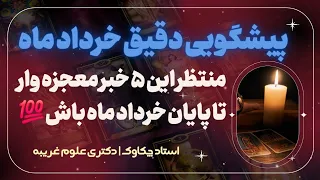 انرژی خوانی ویژه خرداد ماه 🔮 منتظر پنج معجزه باشید