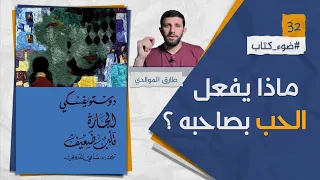 كتاب الجارة قلب ضعيف | ماذا يفعل الحب بصاحبه ؟