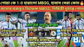 দুর্দান্ত জয় MBSG🔥, Goa র ঘরে গিয়ে 1-0 জিতলো, দিমিত্রী চুমু খেললো, হাবাস কেন সেরা প্রণাম করলো❤️