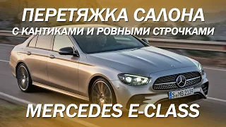 Mercedes - E класс - сделали красивый салон с кантиками и ровными строчками [САЛОН ДЛЯ ЕШКИ 2021]