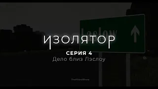 ИЗОЛЯТОР - 4 серия. Дело близ Лэслоу (Майнкрафт сериал)