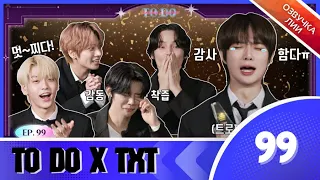 TO DO X TXT - EP.99/"Премия TUMPANG JINCHANG AWARDS"(Озвучка Лии).