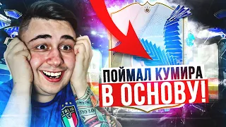 Я ПОЙМАЛ TOTY КУМИРА в ОСНОВУ 😍НОВЫЙ ПИК КУМИРОВ - ТОПИЩЕ FC 24