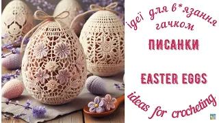 Писанки . Ідеї  для вязання  гачком /Easter  eggs. Ideas  for  crocheting.