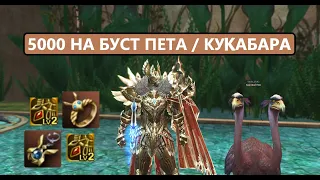 КУКАБАРА за 5000 / Кому нужен питомец / Расходы / Кого выбрать | Lineage 2 EVA