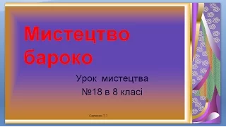 "Мистецтво бароко" урок №18 в 8 класі