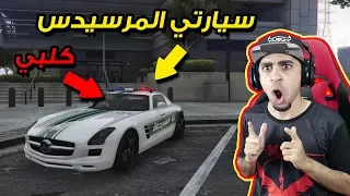 قراند 5: مود الشرطة 🚨 #21 | شريت سيارة مرسيدس فخمة 🚗 !! و خذيت كلب 🐕 !! | GTA V LSPDFR