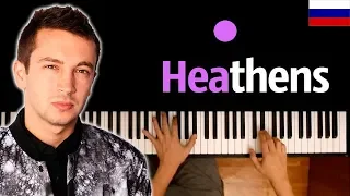 Twenty One Pilots - Heathens (НА РУССКОМ) feat. RADIO TAPOK ● караоке | PIANO_KARAOKE ● ᴴᴰ + НОТЫ