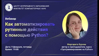 Вебинар «Как автоматизировать рутинные действия с помощью Python»