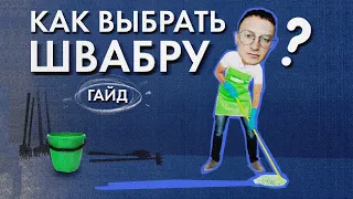 КАК ВЫБРАТЬ ШВАБРУ? ГАЙД