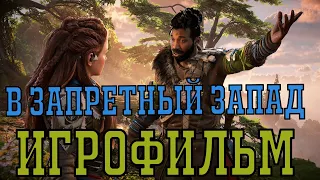 ИГРОФИЛЬМ Horizon forbidden west  ► В запретный запад◄ Серия 1. Все диалоги все кат-сцены. Сюжет