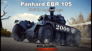 Panhard EBR 105 - Бой до последнего - Две тысячи натанкованного! [World of Tanks]