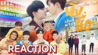 [EP.12] Final Reaction! กับนักแสดง นิ่งเฮียก็หาว่าซื่อ Cutie Pie Series #หนังหน้าโรงxZeeNuNew