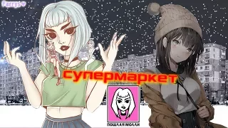 пошлая молли - супермаркет