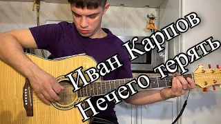 Иван Карпов (Сатисфакция) - Нечего терять аккорды на гитаре табы