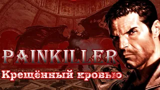 Игрофильм Painkiller Крещённый кровью версия без прохождения
