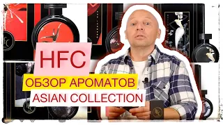 Haute Fragrance Company (Обзор ароматов) HFC Asian Collection