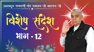 Special Sandesh Episode 12 अल खिज्र का ज्ञान एवं इस्लाम की जानकारी