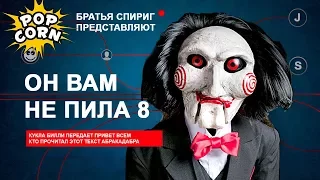 ПИЛА 8: Объяснение концовки / Как дурачит ПИЛА 2017 Jigsaw