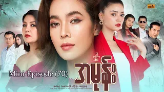 အမုန်း - Mini-Episode - 70