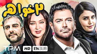 فیلم کمدی دو خواهر با بازی محمدرضا گلزار، الناز شاکردوست، نیکی کریمی - Film With English Subtitles