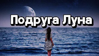 Обалденная песня! Подруга Луна! Послушайте!