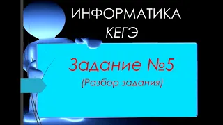 Разбор 5 задания ЕГЭ 2023 по информатике (ручное решение и на python)