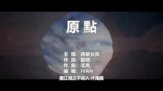 西單女孩   原點   KTV (左伴右唱)