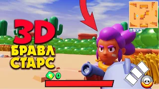 3D БРАВЛ СТАРС ОТ ПЕРВОГО ЛИЦА (3Д АНИМАЦИЯ Brawl Stars)