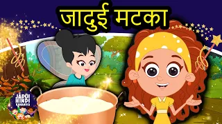 जादुई मटका Magical Pot | New Released Hindi Kahaniya | Hindi Fairy Tales | Jadui Kahaniya