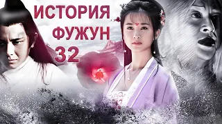 История Фужун 32 серия (русская озвучка) дорама The Story of Furong