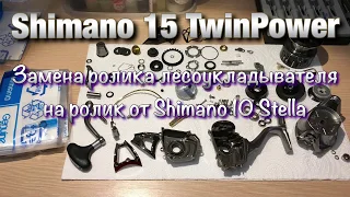 Shimano 15 TwinPower 4000 PG Установка ролика лесоукладывателя от Shimano 10 Stella