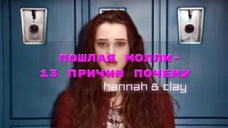 Пошлая молли - 13 причин почему|Hannah & Clay